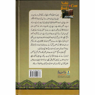 Nukhbatul Sahiheen Urdu / نُخبتُه الصّحِیحَین اردو By Qari Suhaib Ahmed Meer Muhammadi