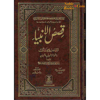 Qisas-ul-Ambiya Stories of The Prophets By Hafiz Ibn Kathir (Urdu Language)