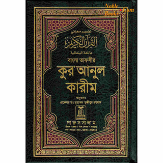 Quran in Bengali Language (Arabic To Bengali Translation With Tafseer) Bangla Quran By Muhammad Mujibur Rahman