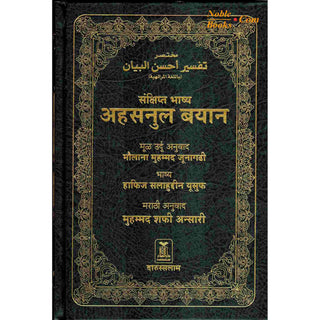 Quran in Marathi Language(Mukhtasar Tafsir Ahsnul Bayan) Arabic To Marathi Translation By Saif ur Rehman Mubarik Puri