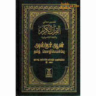 Quran in Tamil Language (Arabic To Tamil Translation)