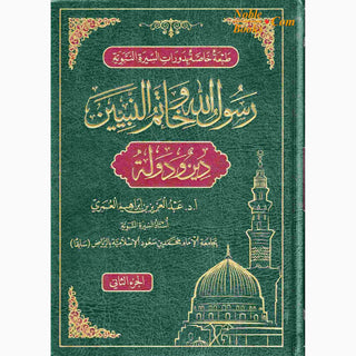 Rasulullah wa Khaatamun Nabiyeen (Deen wa Dolat) (Arabic Language) 2 Vol Set