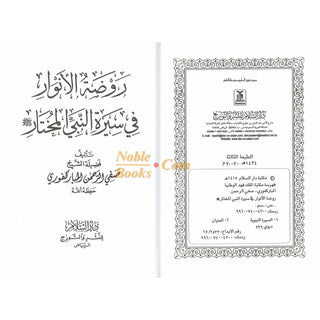 Rozatul Anwaar Fi Seerah Nabi Al Mukhtar BySafi-ur-Rahman al-Mubarkpuri