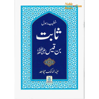 Sabit Bin Qais (Khateeb E Rasool) (Urdu Language) By Abdul Malik Mujahid