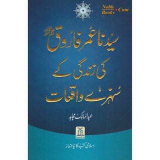 Sayedina Umar Farooq Ki Zindagi Kay Sunehray Waqiyat (Urdu Language) By Abdul Malik Mujahid