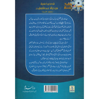 Sayedina Umar Farooq Ki Zindagi Kay Sunehray Waqiyat (Urdu Language) By Abdul Malik Mujahid