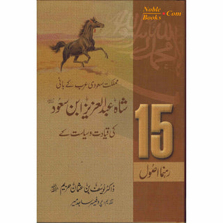 Shah Abdul Aziz Ibn Saud Ki Qiyadat O Siyasat Ke15 Rehnuma Usool (Urdu language)