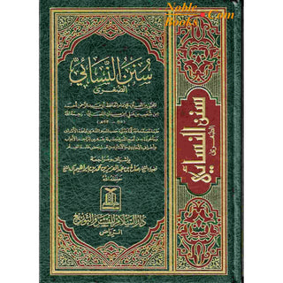 Sunan Nasai (Arabic Only) By Abdul aziz bin muhammad bin ibrahim