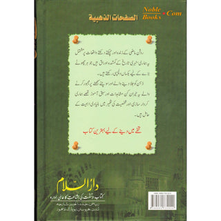 Sunehray Awraaq (Golden Pages) Urdu By Abdul Malik Mujahid