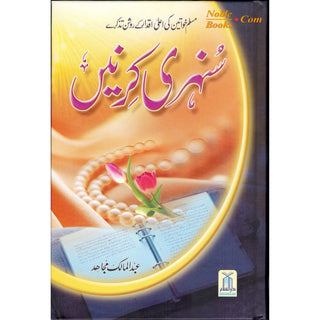 Sunehri Kirnay (Golden Rays) Urdu By Abdul Malik Mujahid