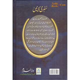 Sunehri Kirnay (Golden Rays) Urdu By Abdul Malik Mujahid