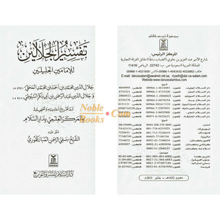 Tafsir Al-jalalayn Arabic Only Small Size By Safiur-Rahman Al-Mubarkpuri