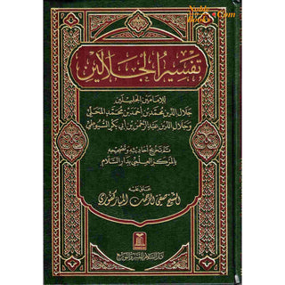 Tafsir Al-jalalayn (Arabic Only) By Saif ur Rehman Mubarikpuri