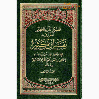 Tafsir Ibn Kathir 2 Vol Set (Arabic Only)
