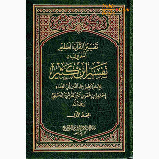 Tafsir Ibn Kathir 2 Vol Set (Arabic Only)
