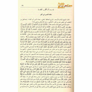 Tafsir Ibn Kathir 2 Vol Set (Arabic Only)