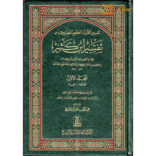 Tafsir Ibn Kathir (4 Vol Set) Arabic Language