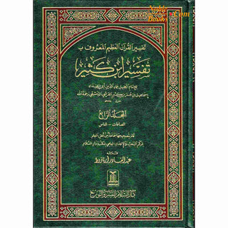 Tafsir Ibn Kathir (4 Vol Set) Arabic Language