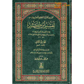 Tafsir Ibn Kathir (4 Vol Set) Arabic Language