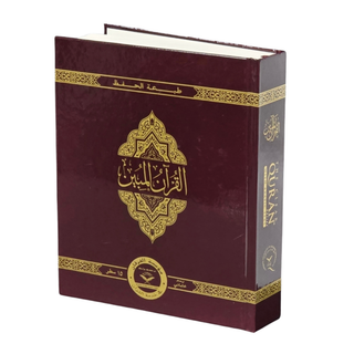 The Clear Quran with Arabic Text Othmani Script 15 Lines: Hifz Edition