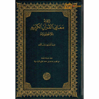The Meaning of The Holy Qur'an English/Arabic: New Edition with Arabic Text and Revised Translation, Commentary and Newly Compiled Comprehensive Index by Abdullah Yusuf Ali
ISBN:9781590080269