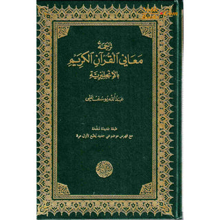 The Meaning of The Holy Qur'an by Abdullah Yusuf Ali, New Edition With Revised Translation, Commentary And Newly Compiled Comprehensive Index By Abdullah Yusuf Ali
ISBN:9781590080252