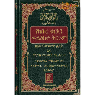 The Noble Quran in Amharic Ethiopia language