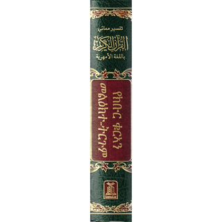 The Noble Quran in Amharic Ethiopia language