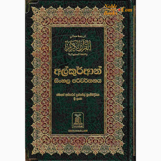 The Noble Quran in Sinhala language