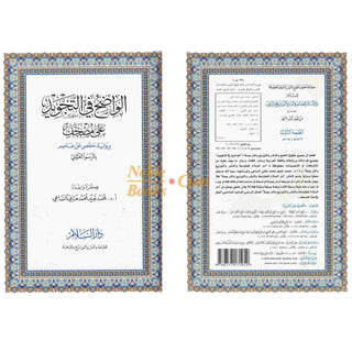 The Obvious Tajweed Qur'an Large Size, AL-Wadih Fi-Tajwid