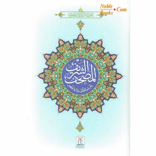 The Quran Arabic Only , 16 Lines Pakistani / Indian/ Persian Script (Size 9.7 x 6.8 Inch) (Ref 8) Cream Paper