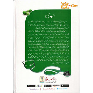 Tib e Nabwi (Urdu) By Ibn Qayyum