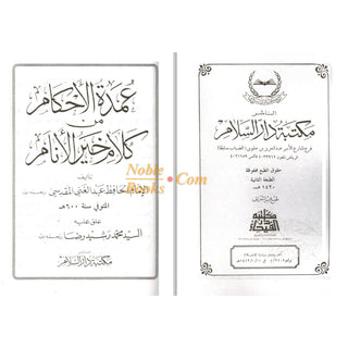 Umda Tul Ahqaam (Arabic Only) Small Booklet By Hafiz Abdul Ghani