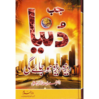 Urdu: Jab Duniya Reza Reza ho Jay Gi Muhammad Abdur-Rahman