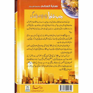 Urdu: Jab Duniya Reza Reza ho Jay Gi Muhammad Abdur-Rahman