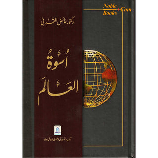 Uswah Tul Alam By Dr. Aid al-Qarni (Urdu language)